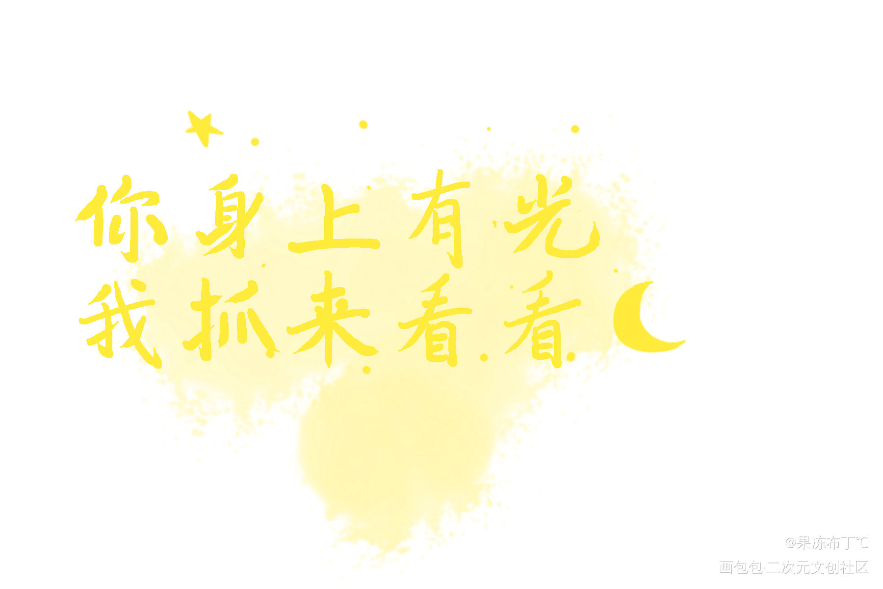 你身上有光，我抓来看看_山河令天涯客温周见字如晤板写绘画作品