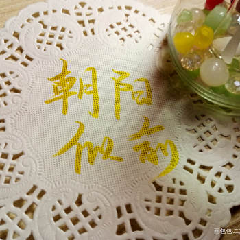 朝阳似俞_木瓜黄伪装学渣朝俞手写见字如晤朝阳似俞绘画作品