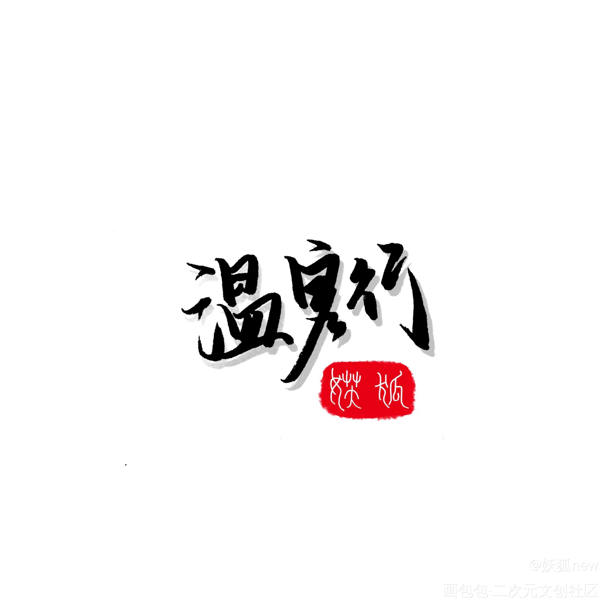 _山河令天涯客温周温客行见字如晤手写绘画作品