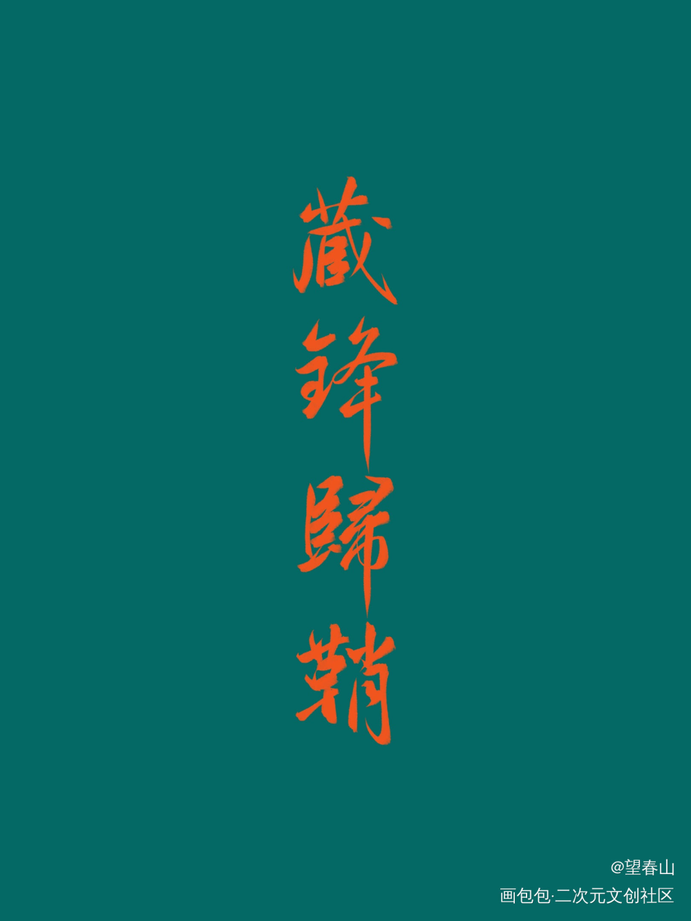 将进酒_将进酒策舟见字如晤绘画作品