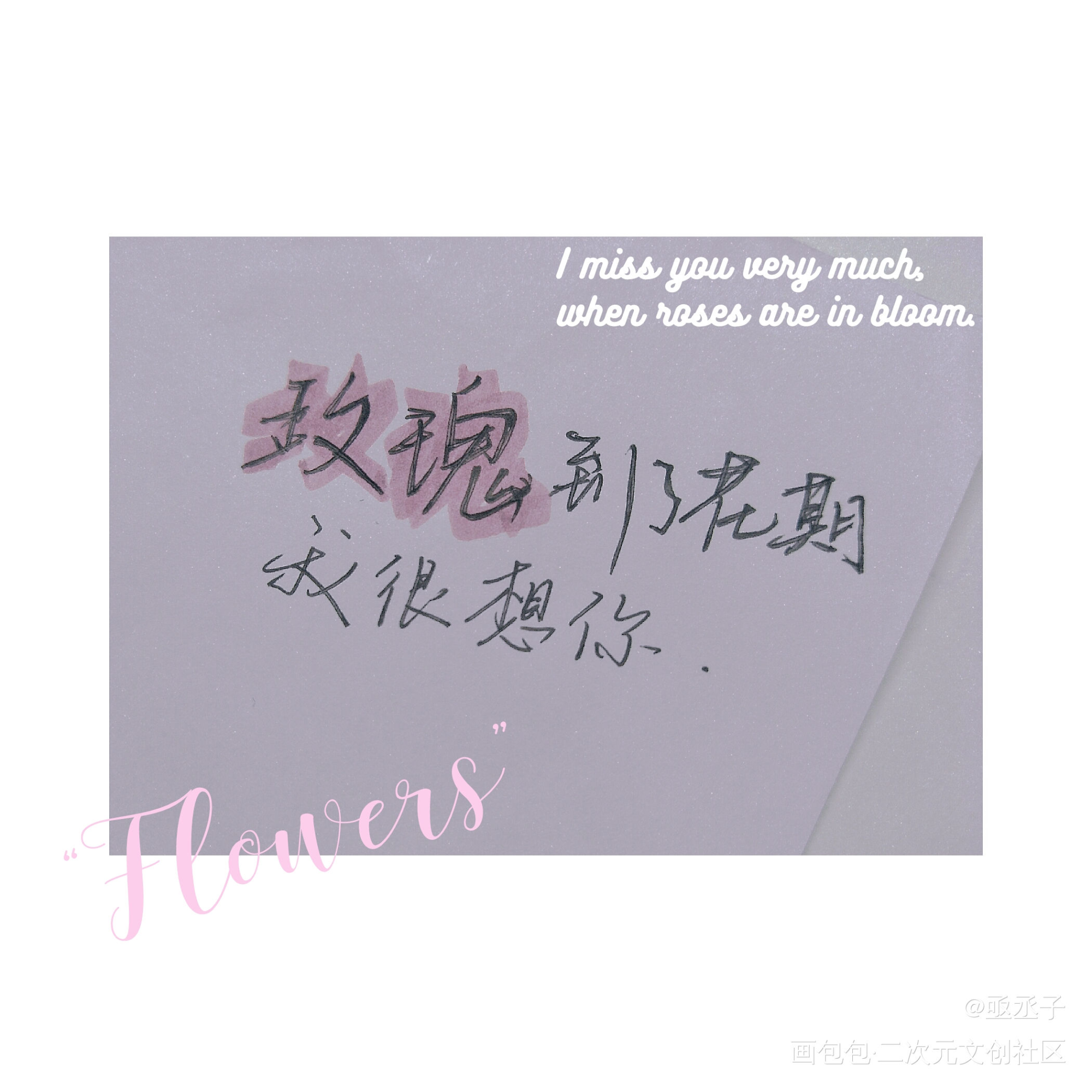 玫瑰到了花期，我很想你_画包包碎玉投珠写字见字如晤绘画作品