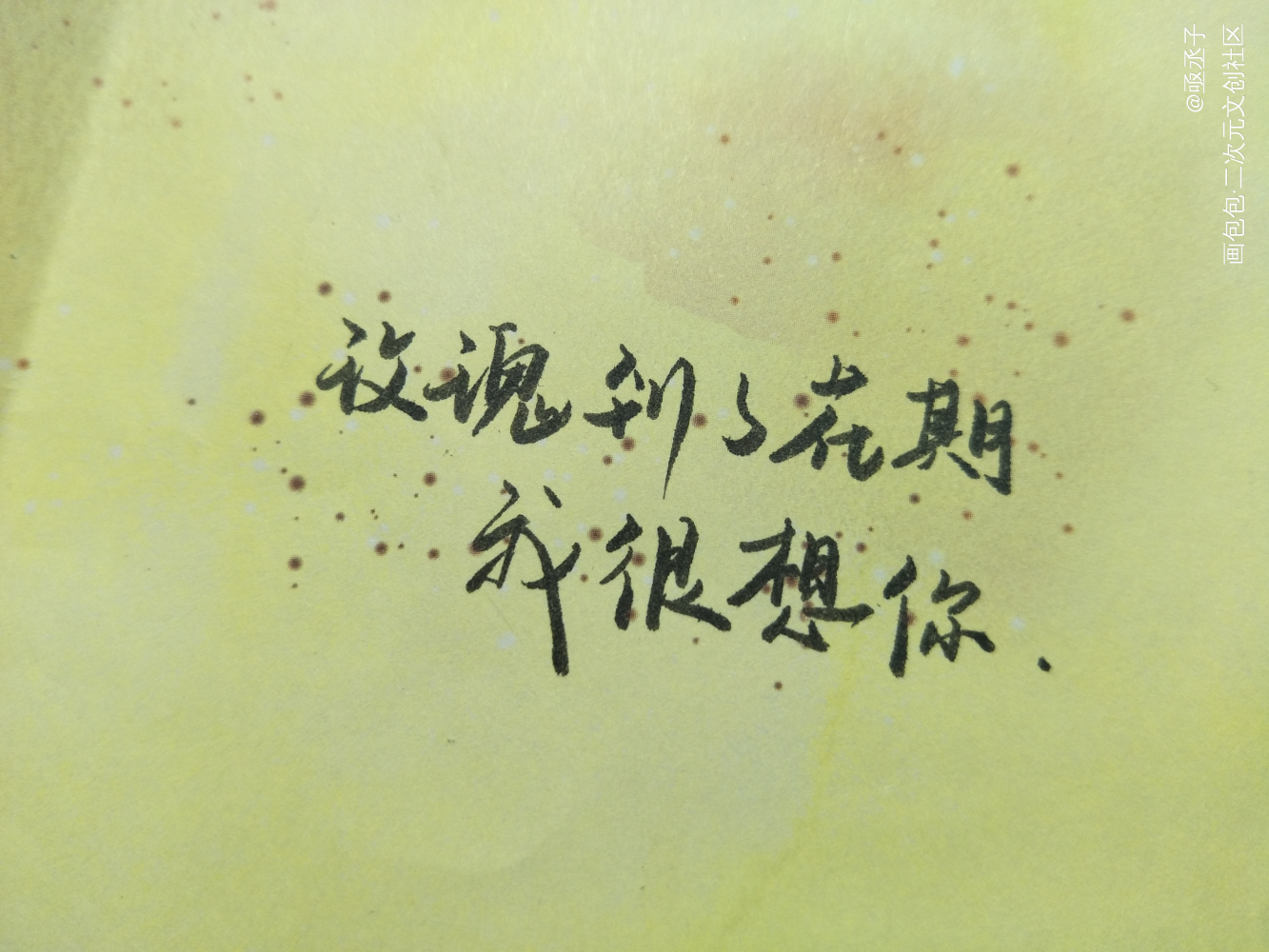 _画包包碎玉投珠写字见字如晤绘画作品