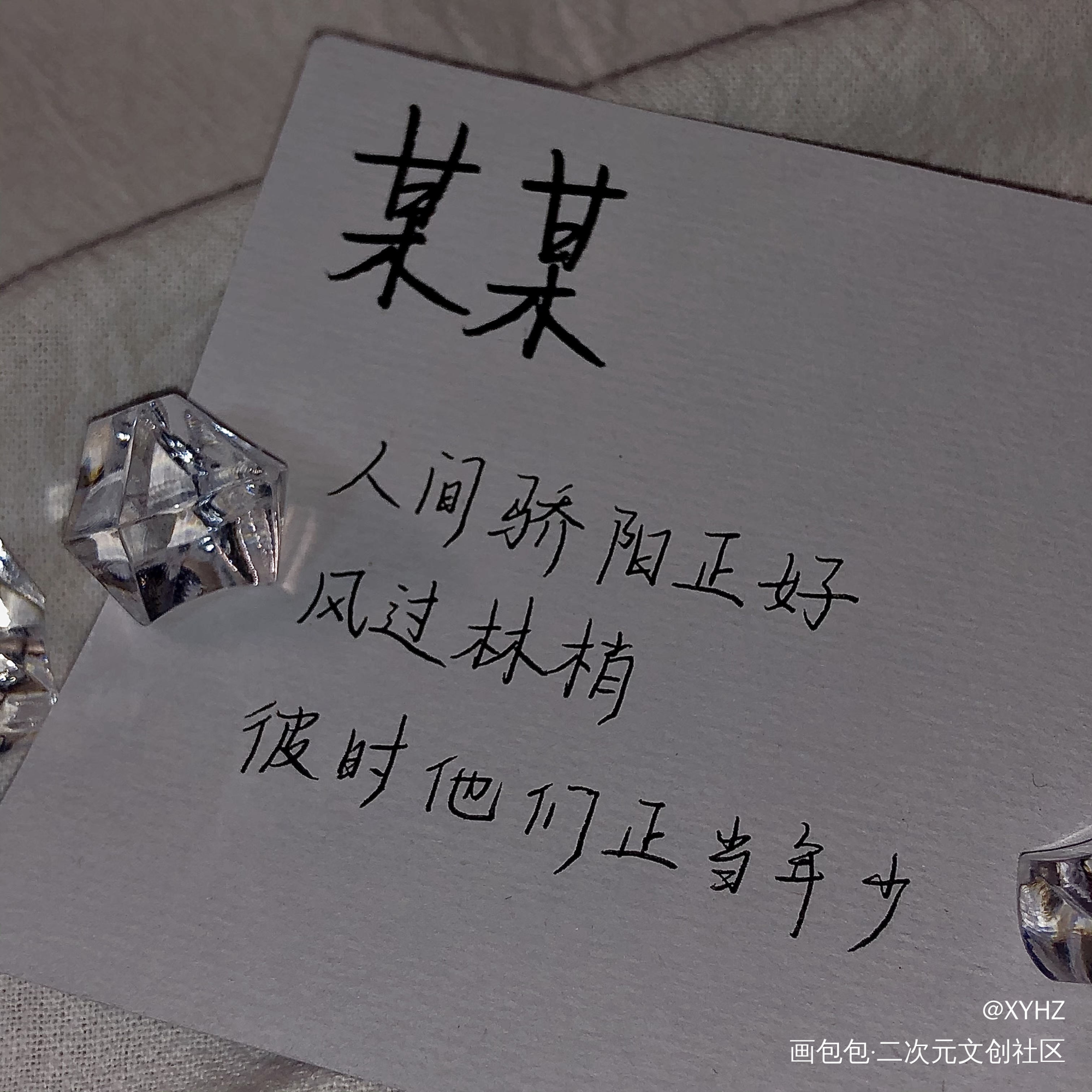 某某【添望】_某某添望见字如晤手写绘画作品