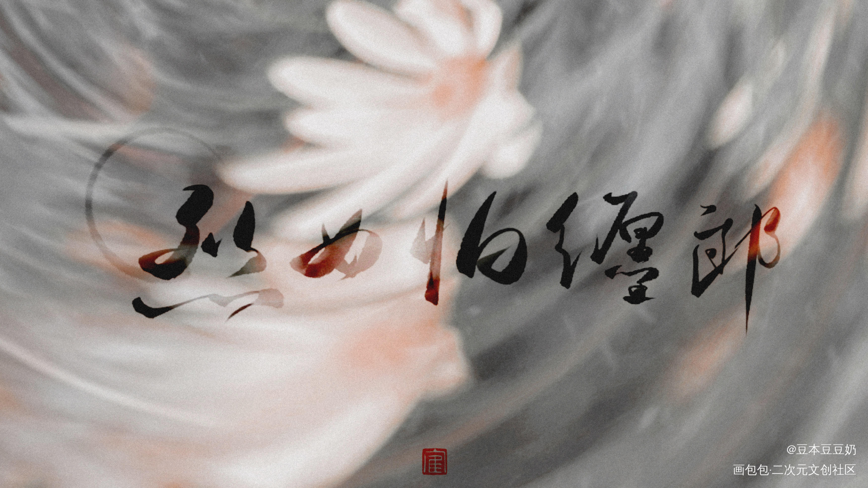 烈女怕缠郎_山河令天涯客求点评我要上首推字体设计见字如晤板写priest绘画作品