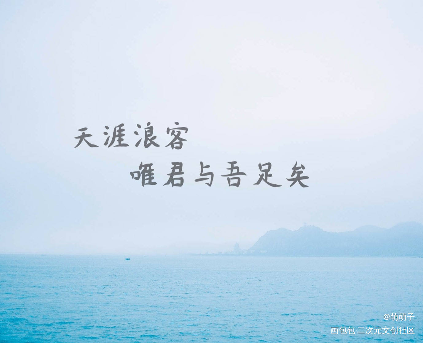 天涯浪客唯君与吾足矣_山河令天涯客浪浪钉阿絮温客行周子舒见字如晤手写priest绘画作品