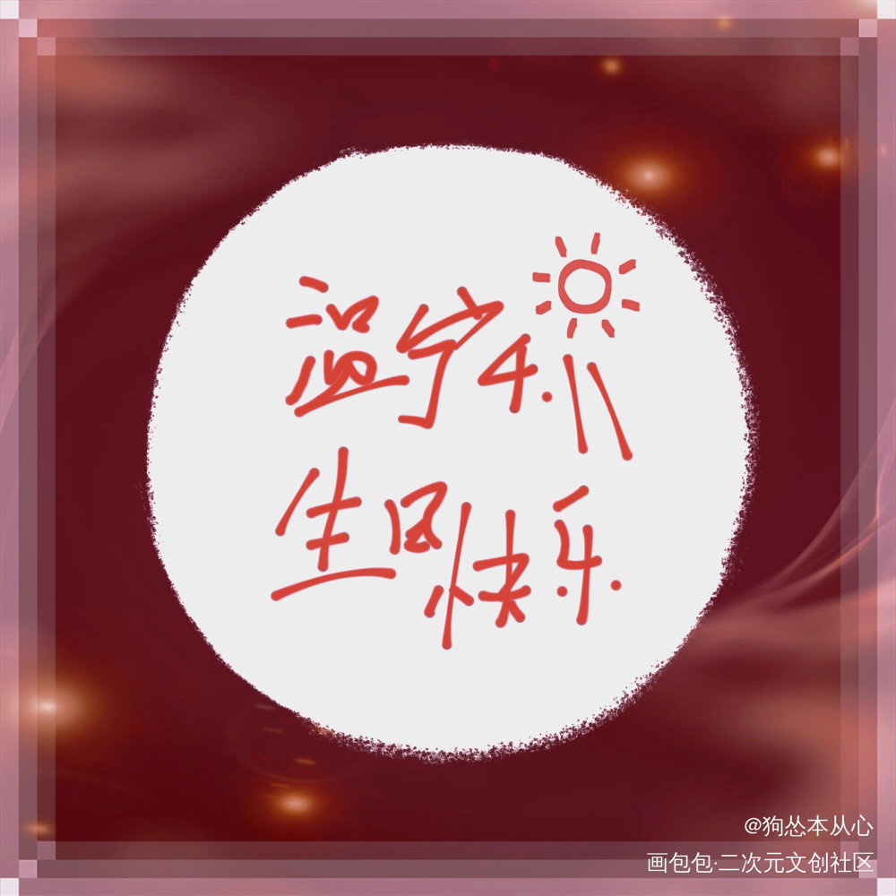 温宁小天使生日快乐！_魔道祖师温宁绘画作品