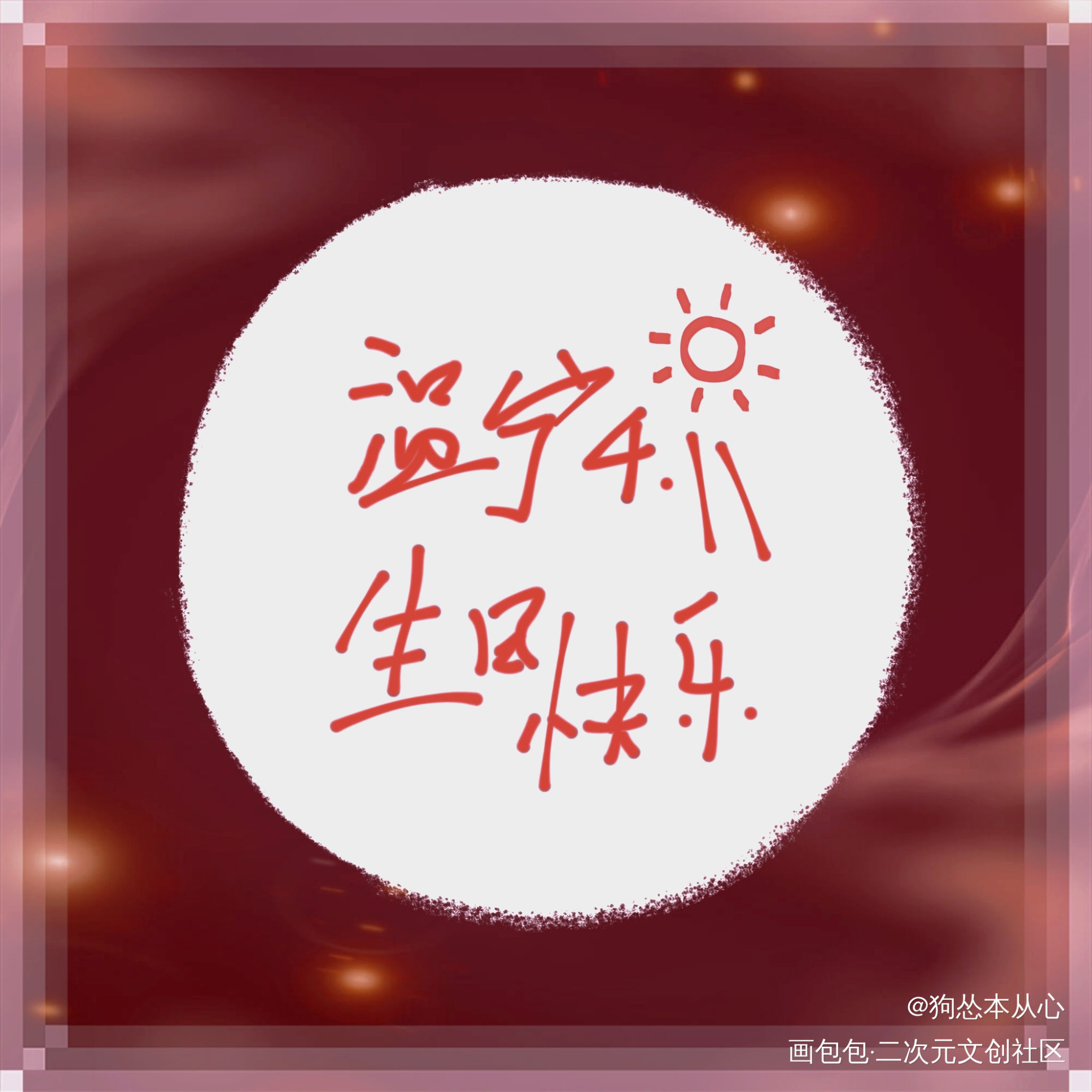 温宁小天使生日快乐！_魔道祖师温宁绘画作品