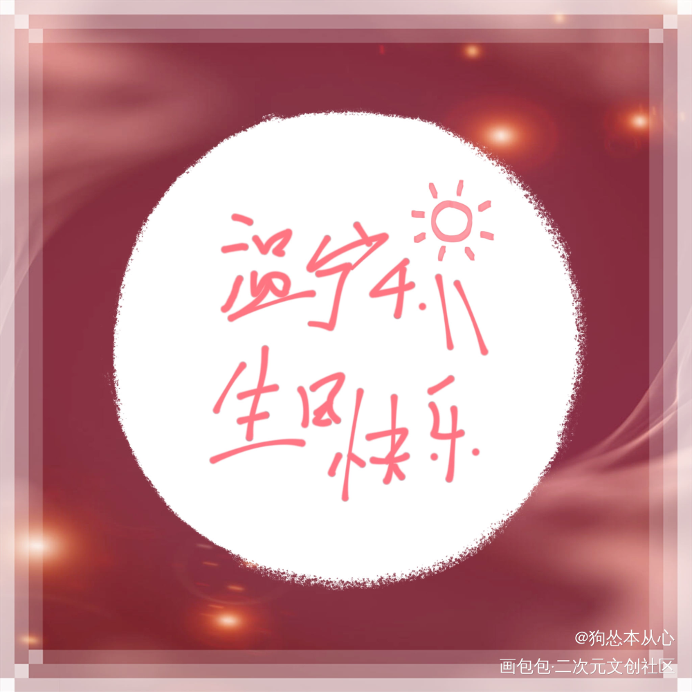 温宁小天使生日快乐！_魔道祖师温宁绘画作品