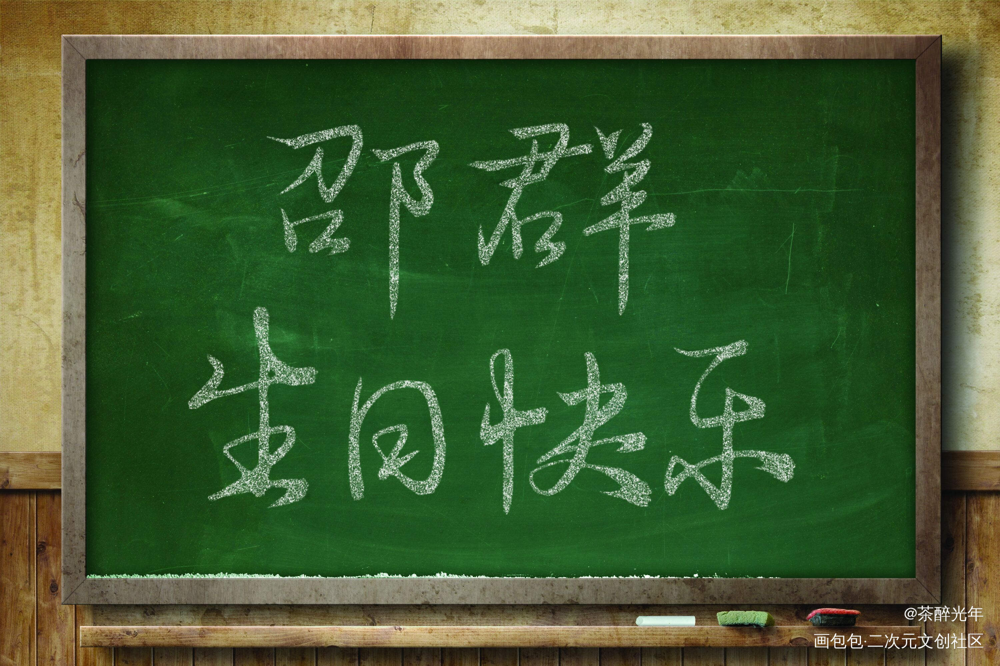 邵群生日快乐_娘娘腔188男团群秀邵群字体设计见字如晤板写绘画作品