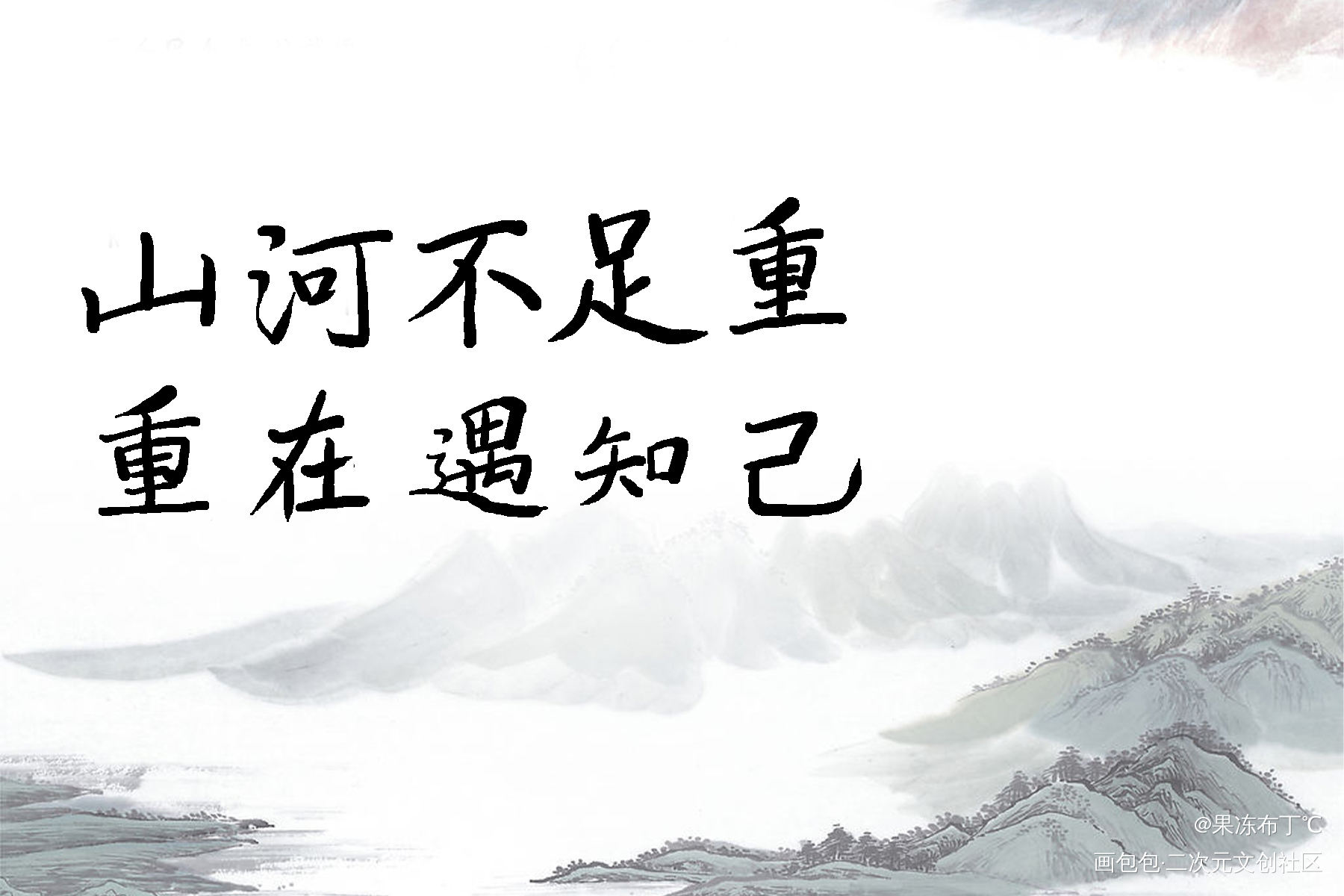 山河不足重，重在遇知己_山河令温周见字如晤板写绘画作品