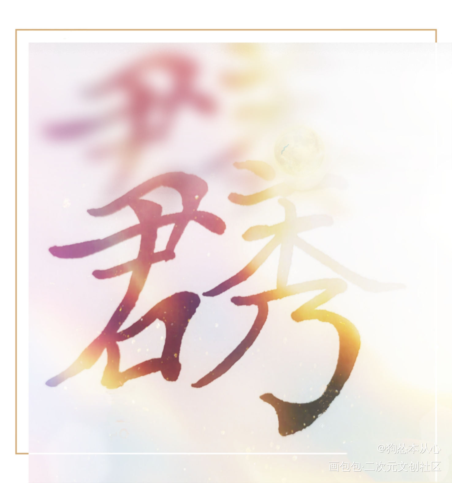 群秀组合字①_娘娘腔188男团群秀组合字绘画作品