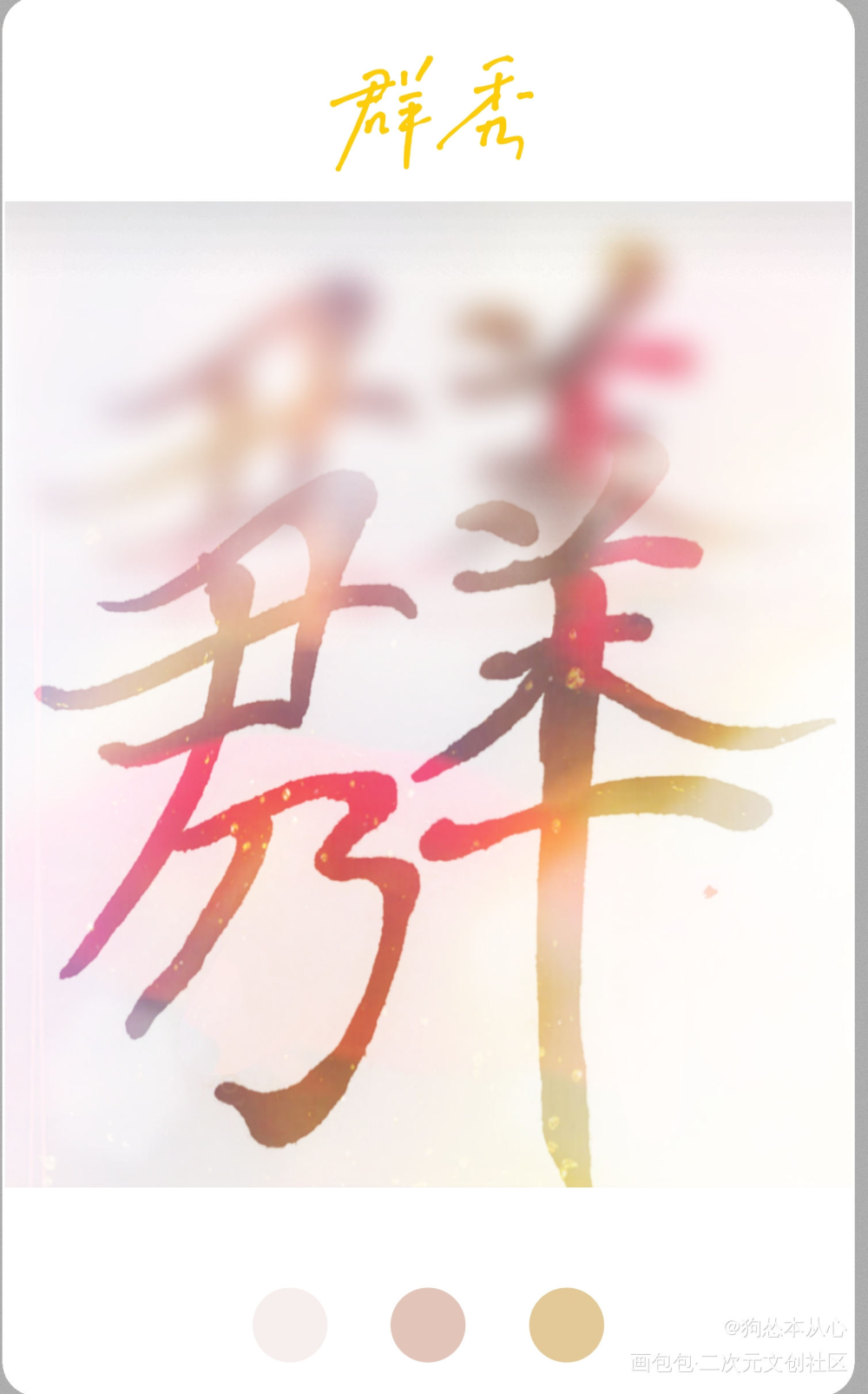 群秀组合字②_娘娘腔188男团群秀组合字绘画作品