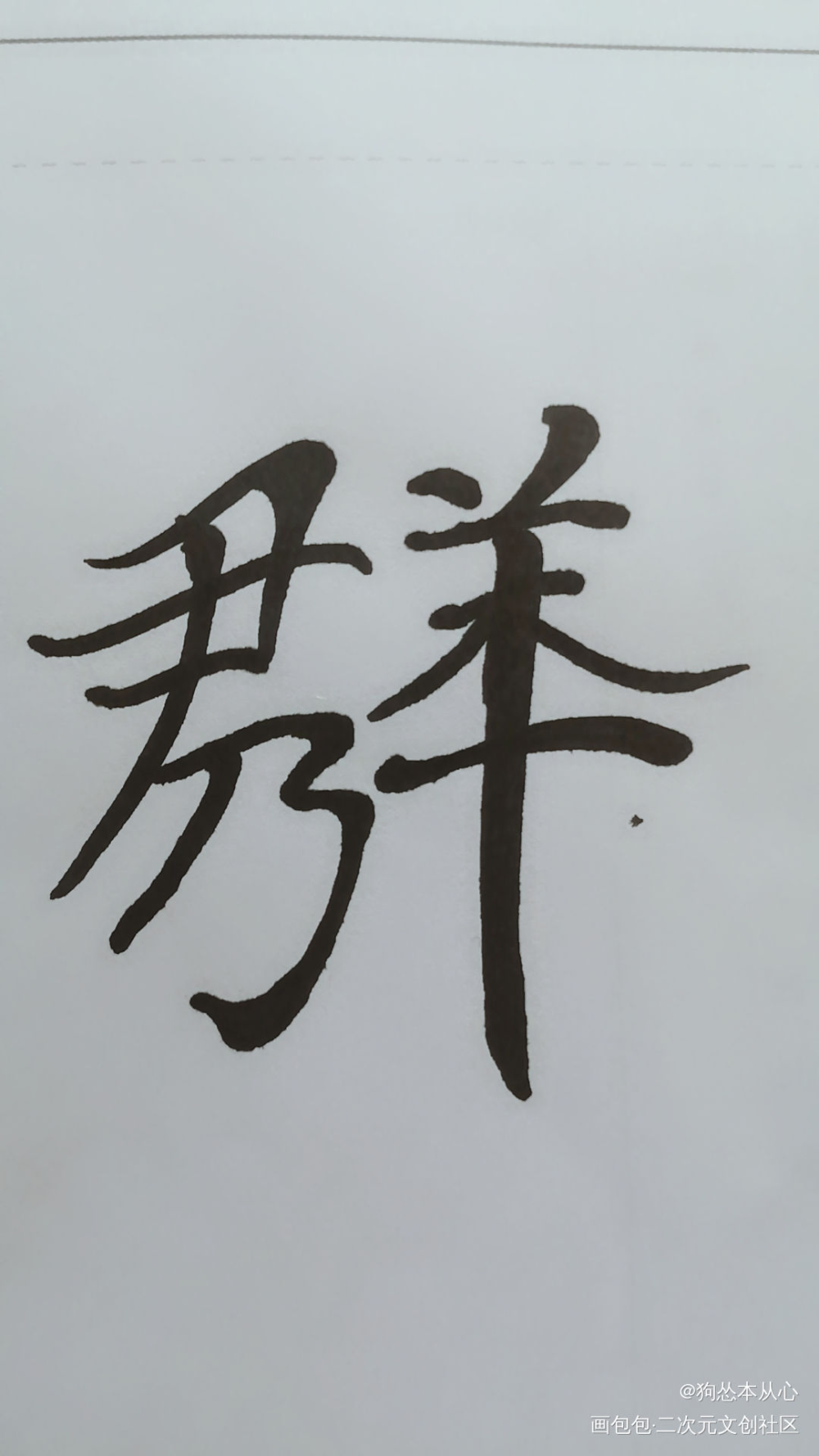 群秀组合字②_娘娘腔188男团群秀组合字绘画作品