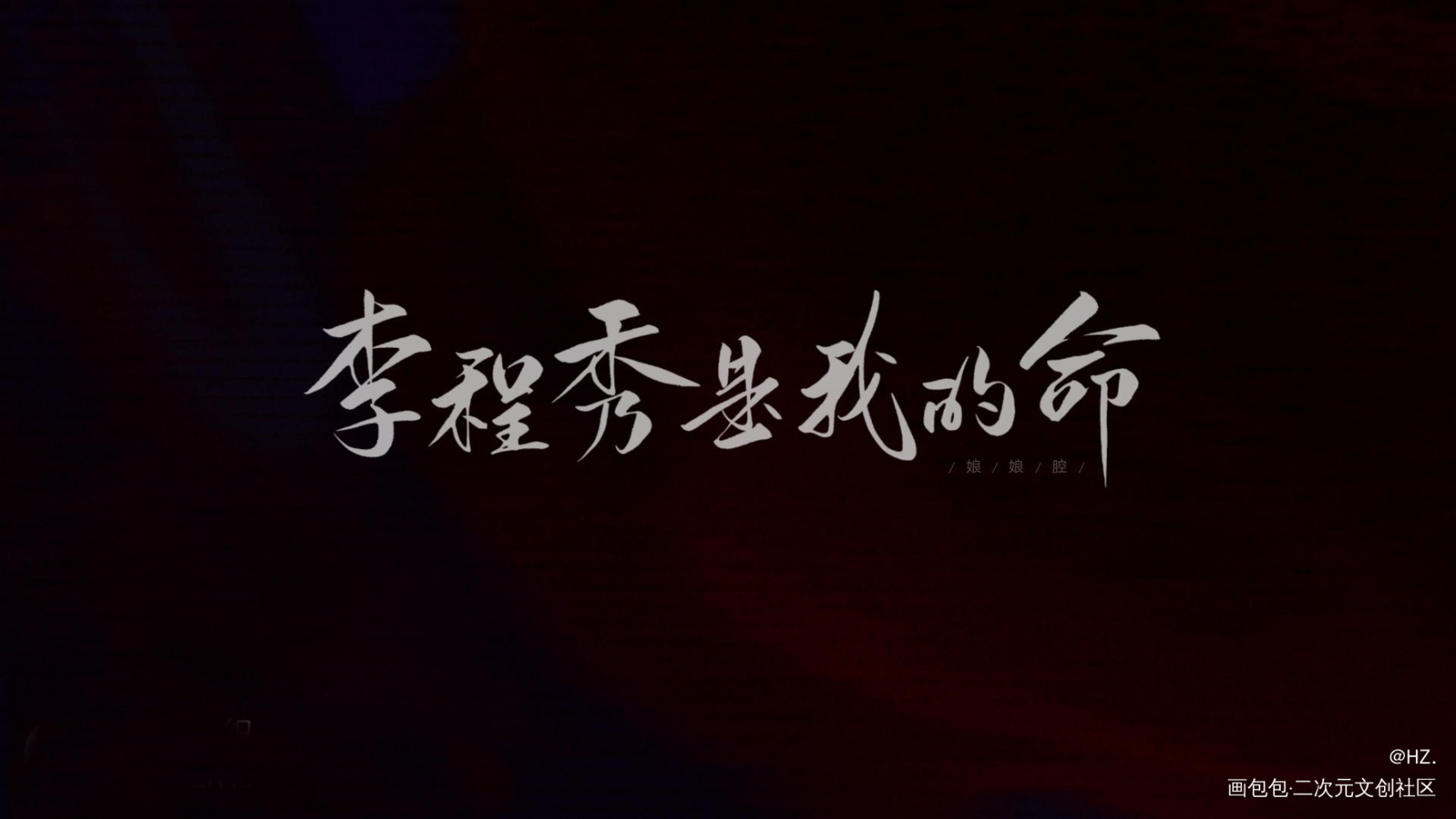 邵群0411生日快乐_188男团群秀李程秀邵群字体设计见字如晤板写手写绘画作品