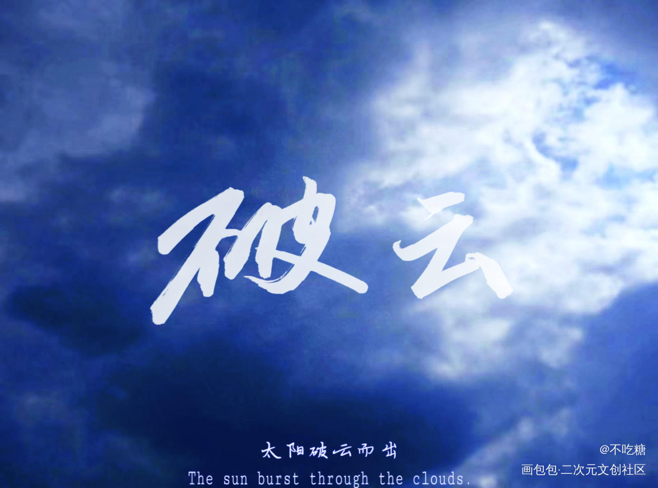 破云_破云严江见字如晤手写绘画作品