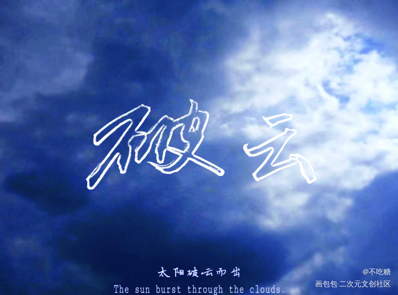 破云_破云严江见字如晤手写绘画作品