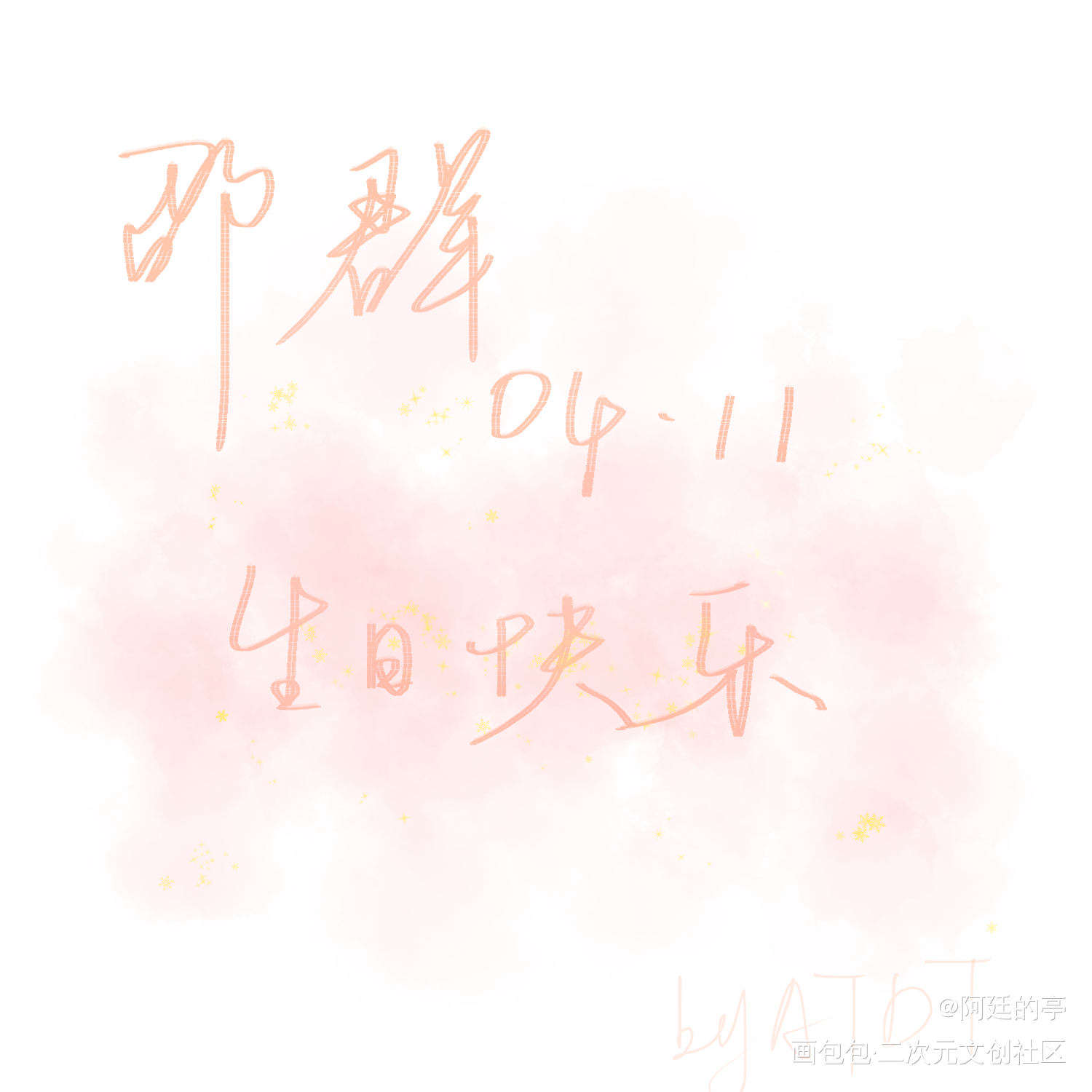 _188男团邵群见字如晤绘画作品
