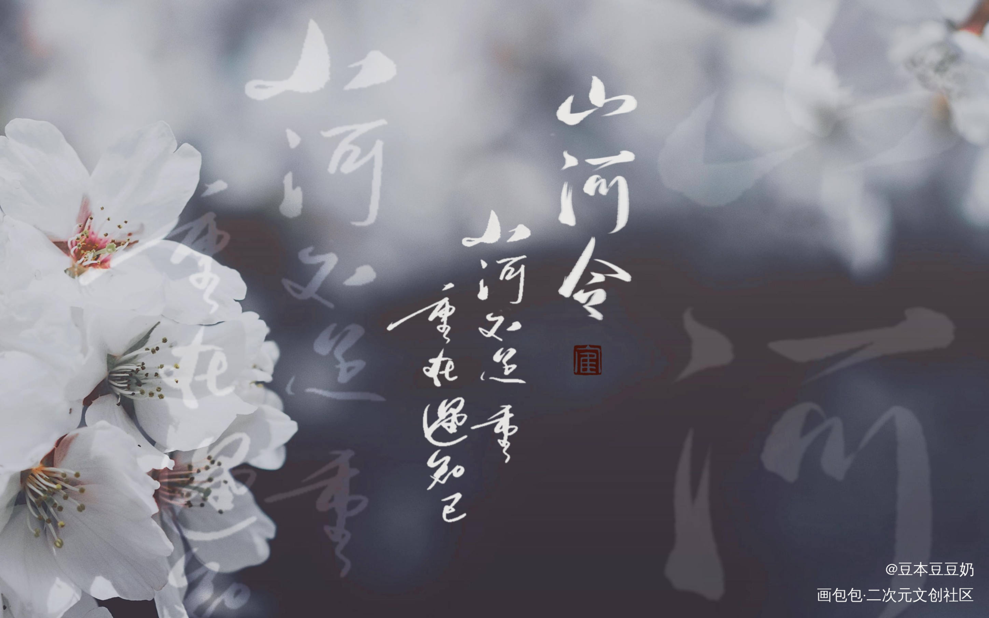 山河不足重_山河令天涯客温周求点评字体设计板写联盟见字如晤见字如晤板写绘画作品