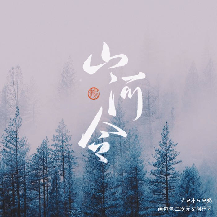 山河令_山河令板写联盟见字如晤见字如晤板写priest绘画作品
