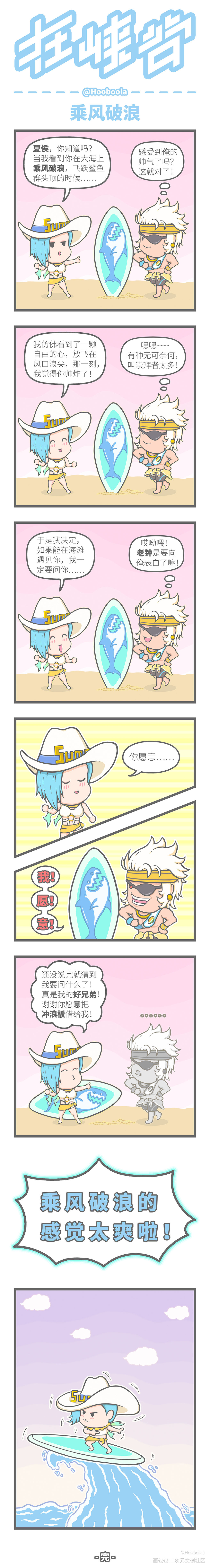 在峡谷·乘风破浪_王者荣耀夏侯惇钟无艳Q版我要上首推同人条漫绘画作品