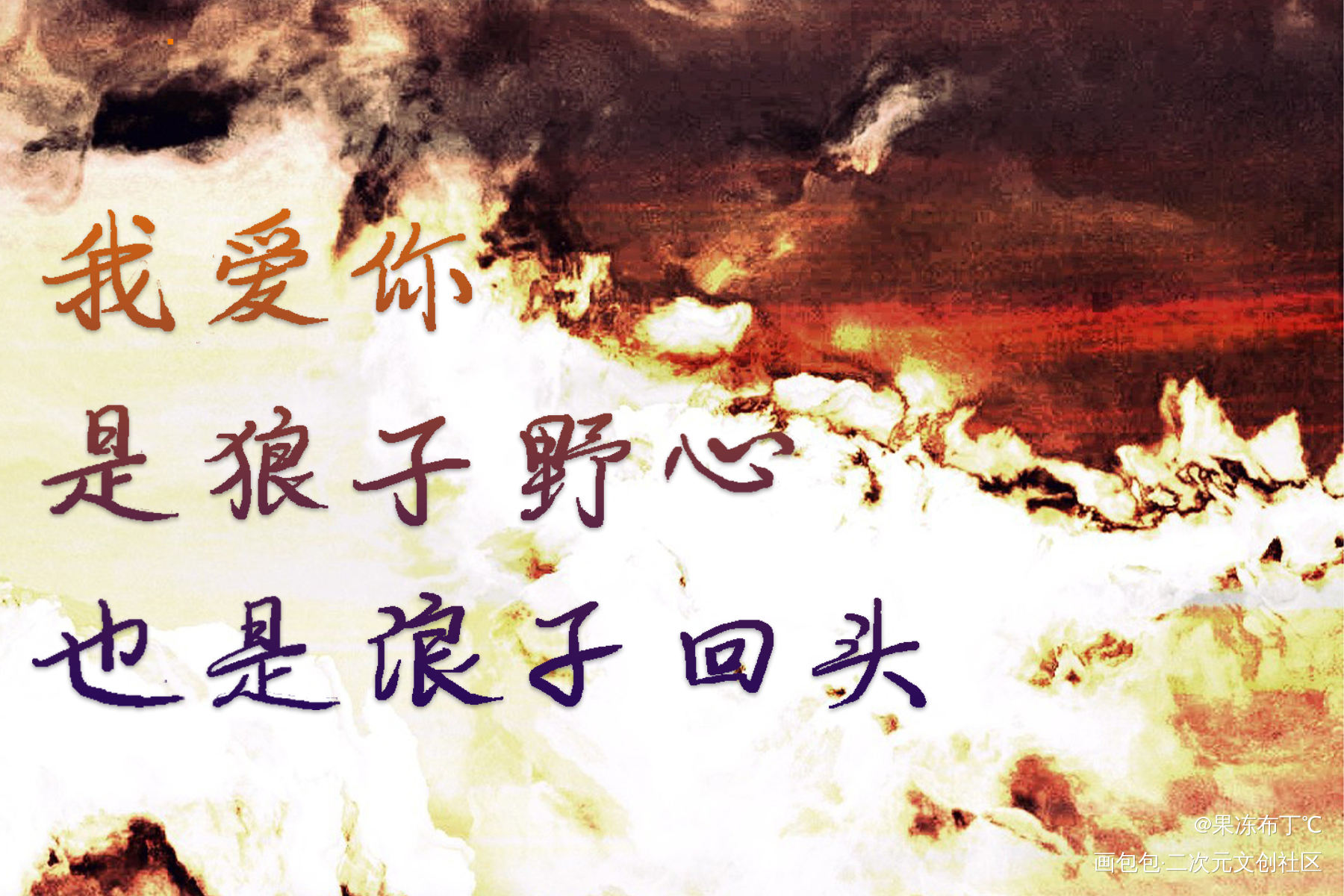 我爱你，是狼子野心也是浪子回头_二哈和他的白猫师尊燃晚见字如晤板写手写绘画作品