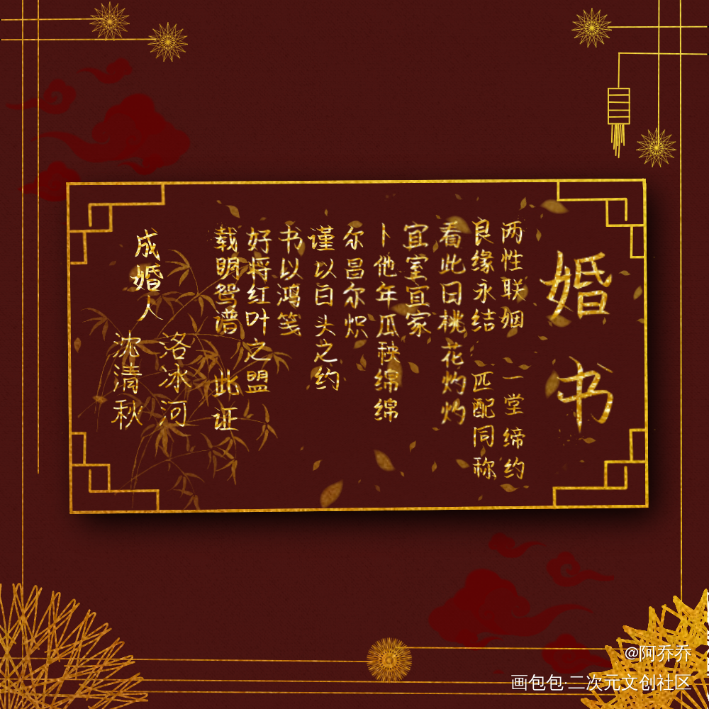 婚书_人渣反派自救系统冰秋沈清秋洛冰河见字如晤绘画作品