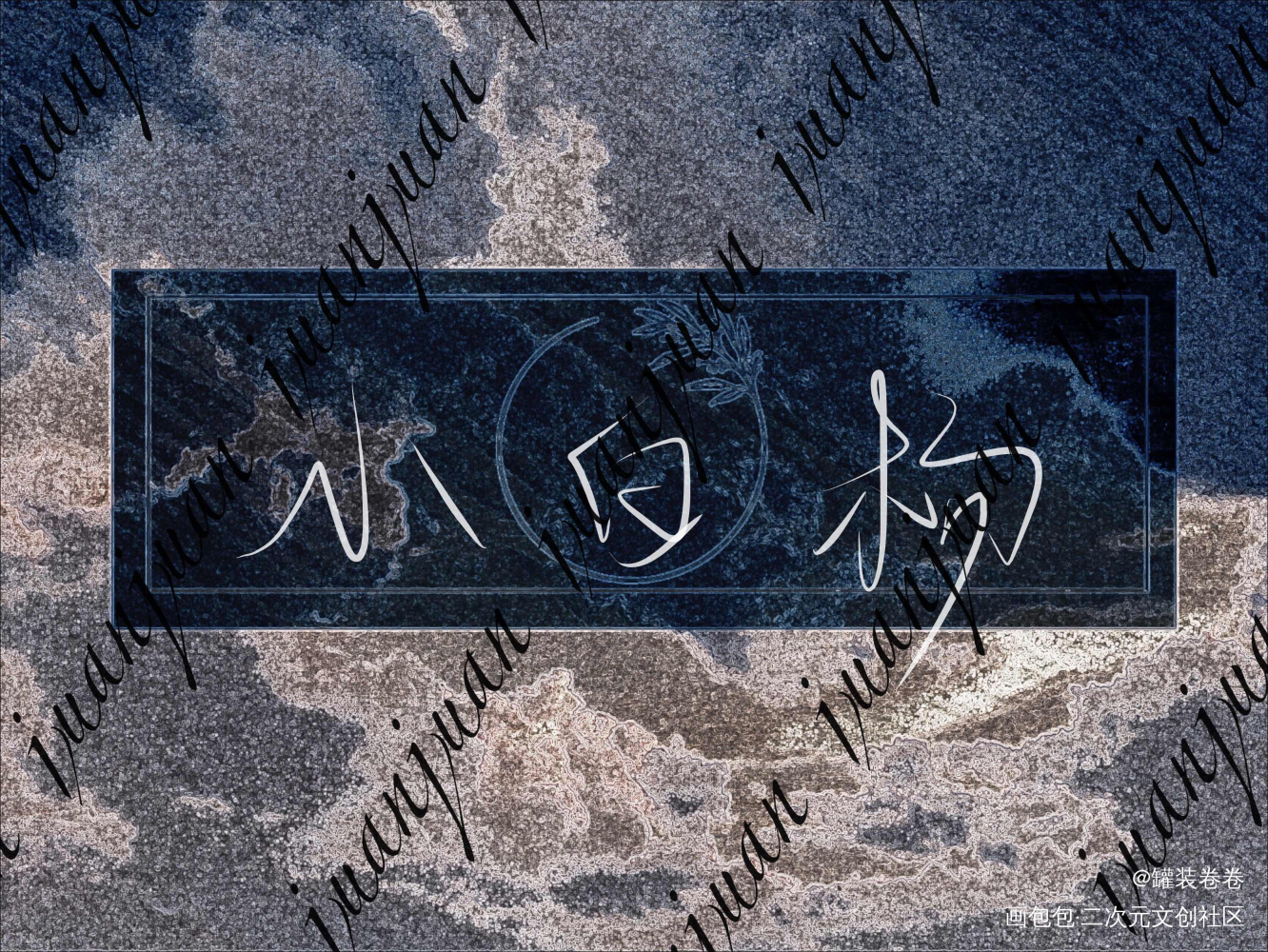 追媳妇儿要脸干嘛_188男团俞白见字如晤手写绘画作品