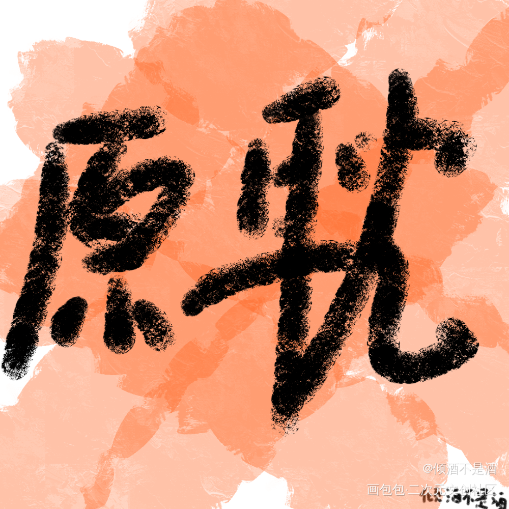 原耽_原耽绘画作品