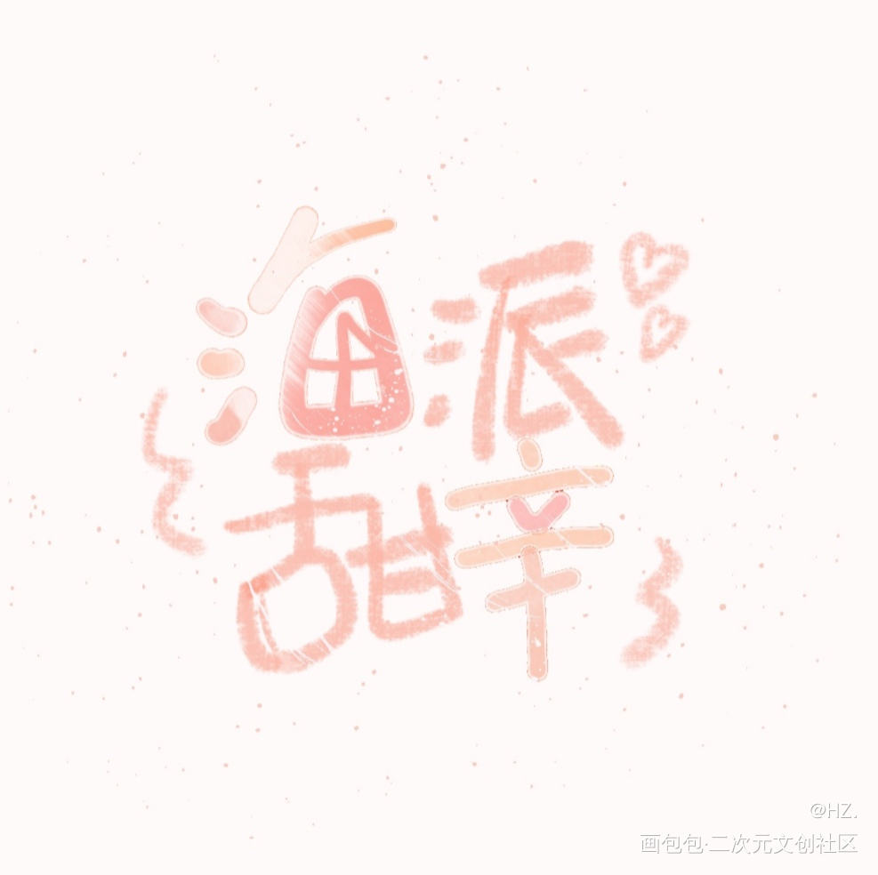 可爱体试试_谁把谁当真188男团赵锦辛字体设计见字如晤见字如晤板写手写绘画作品