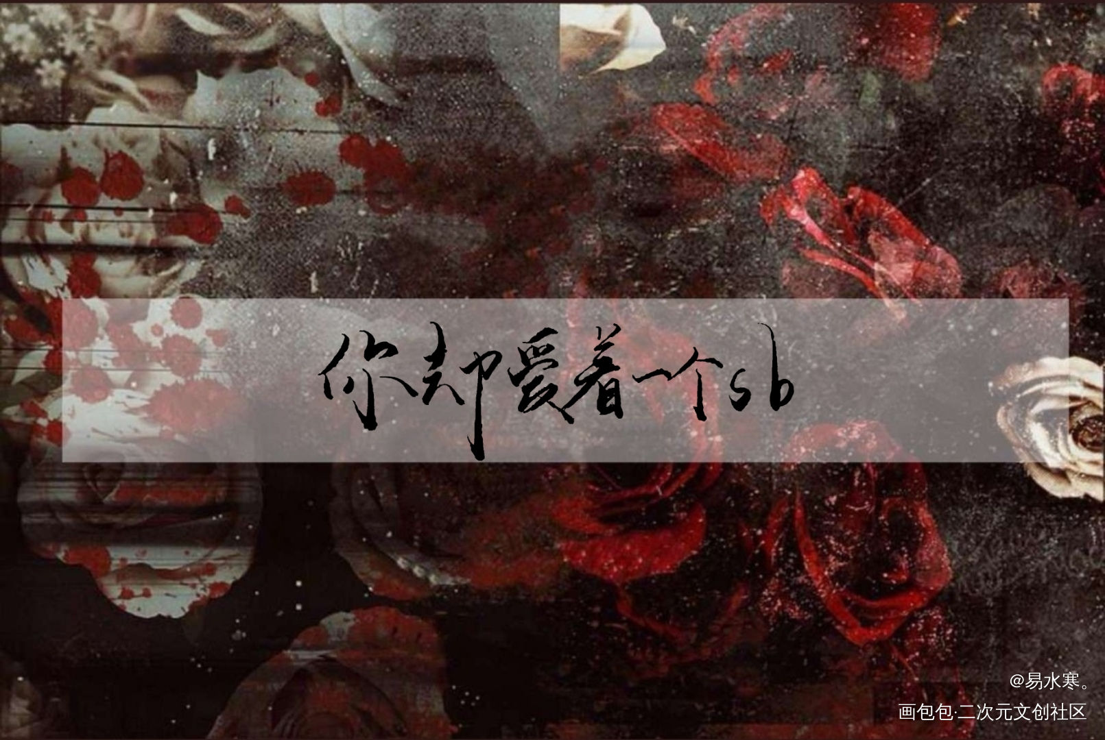 你却爱着一个烧饼_你却爱着一个傻逼李简水千丞手写绘画作品