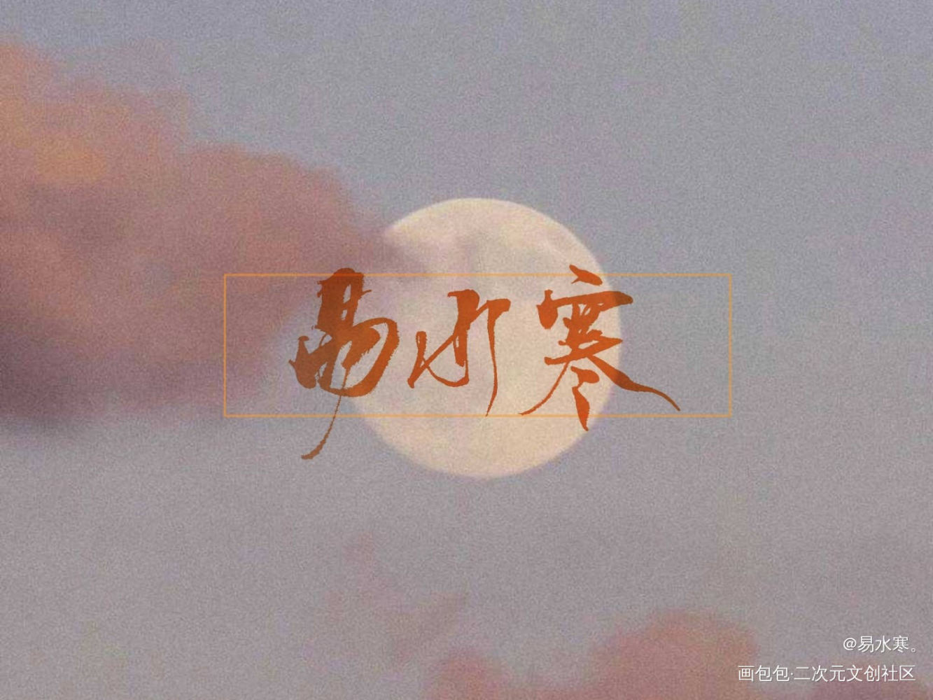 寒崽早点睡。_我要上首推字体设计个人作品见字如晤手写绘画作品