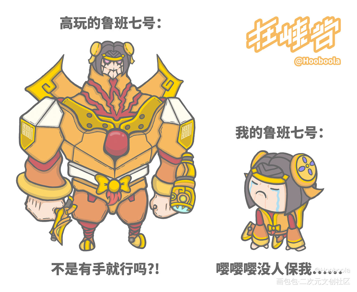你是哪种鲁班七号?