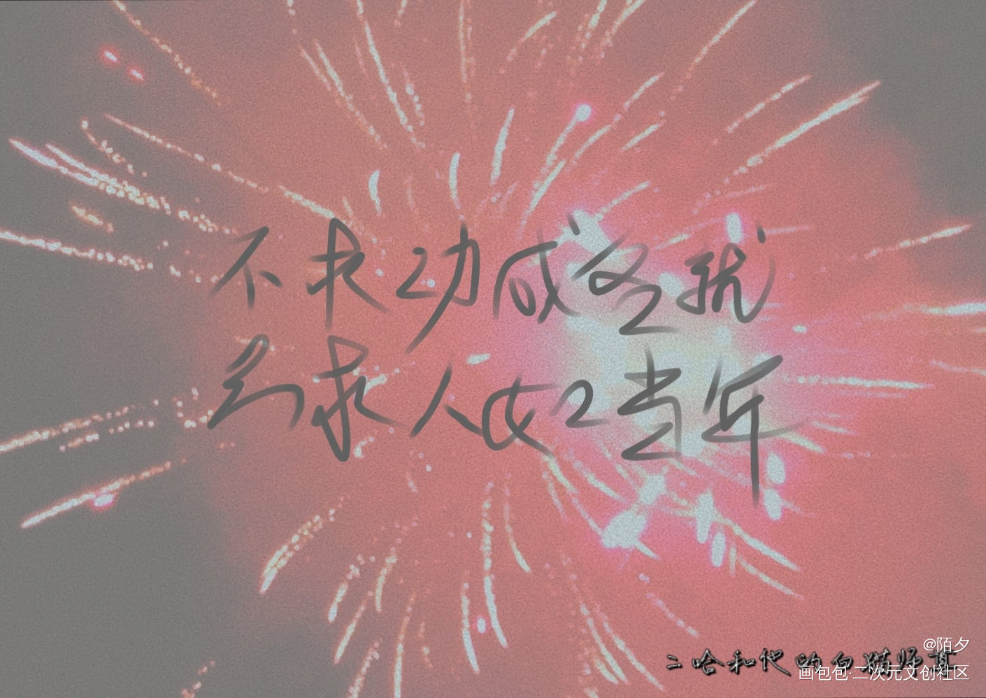 “不求功成名就，只求人如当年”_二哈和他的白猫师尊见字如晤绘画作品