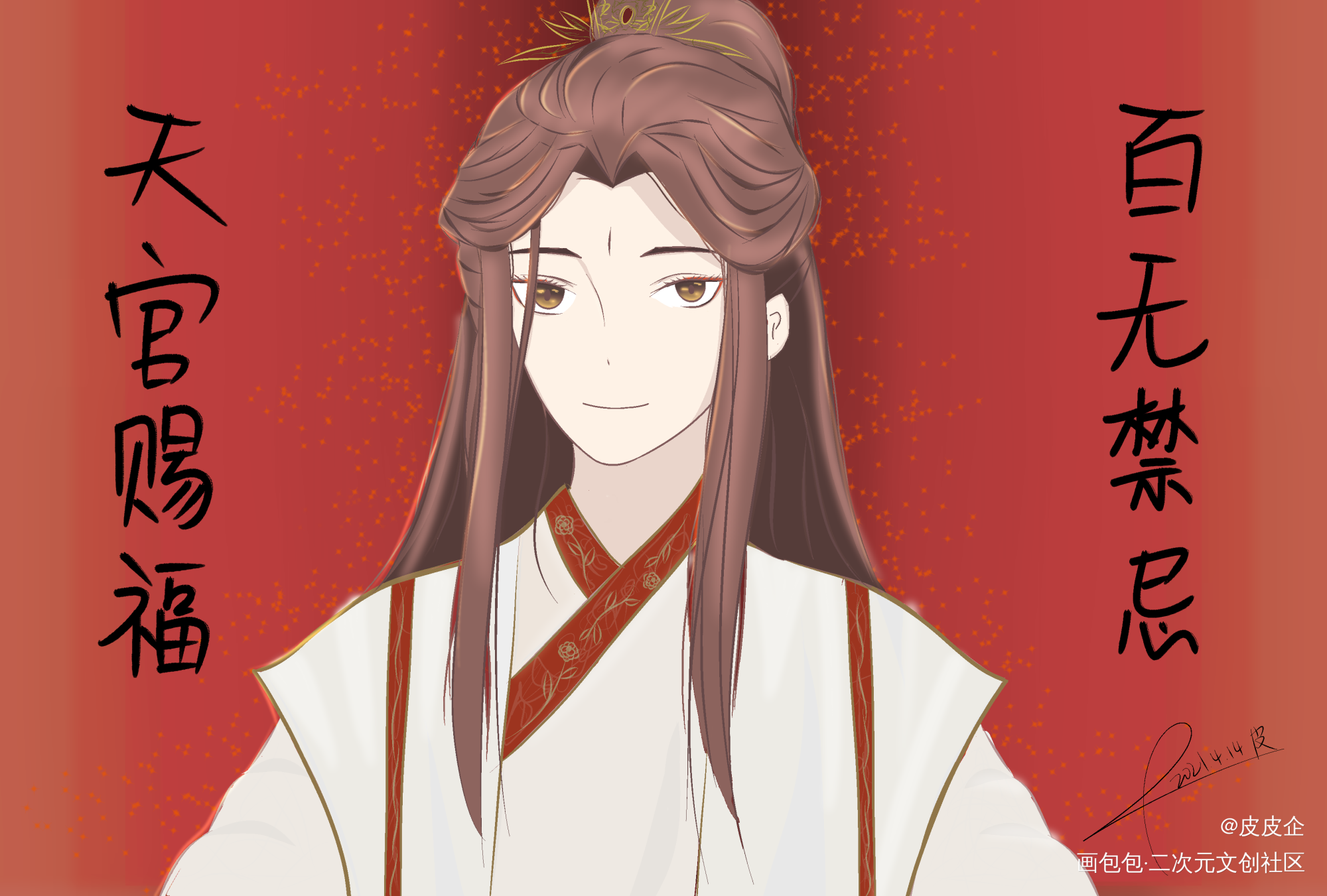 天官赐福，百无禁忌_天官赐福花怜谢怜古风平涂手写绘画作品