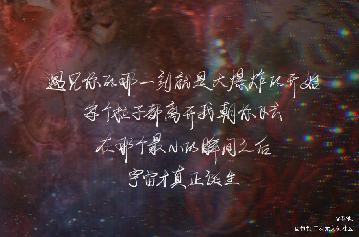 宇宙大爆炸_我只喜欢你的人设周自珩夏习清我要上首推字体设计见字如晤绘画作品