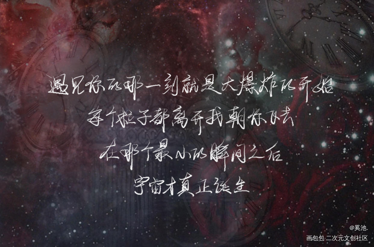 宇宙大爆炸_我只喜欢你的人设周自珩夏习清我要上首推字体设计见字如晤绘画作品