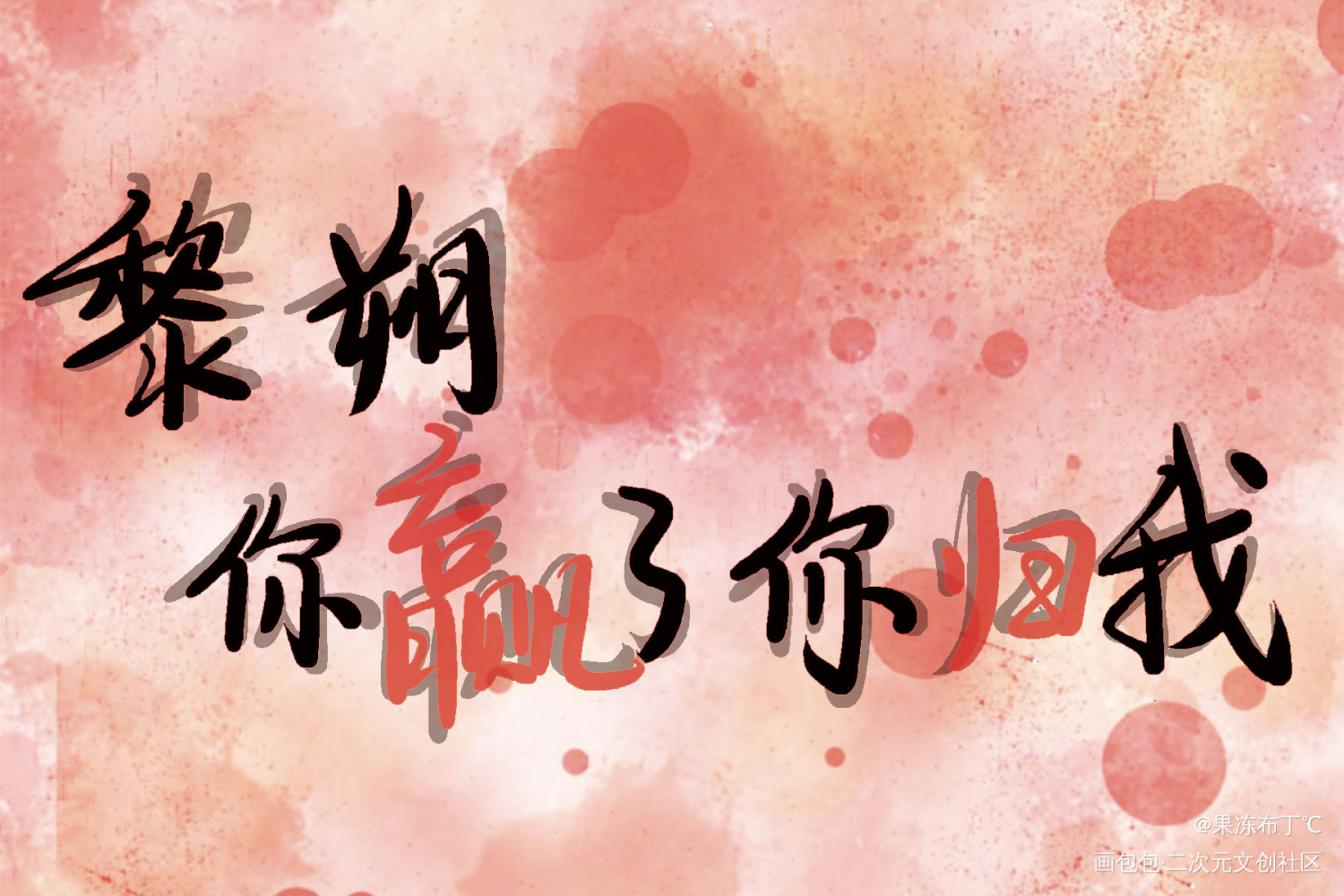 黎朔，你赢了，你归我_谁把谁当真188男团见字如晤板写手写绘画作品