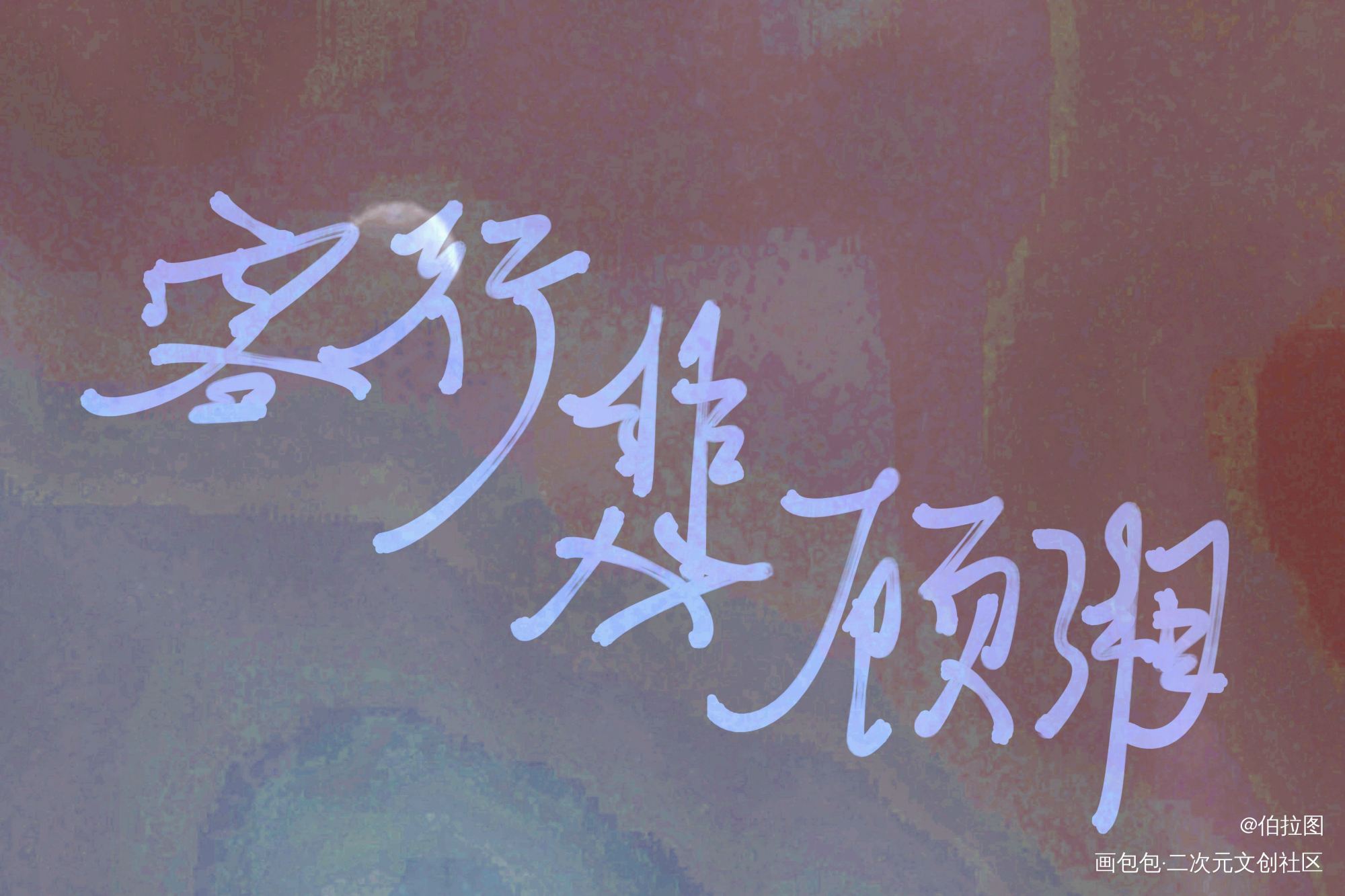 _山河令字体求点评我要上首推见字如晤绘画作品