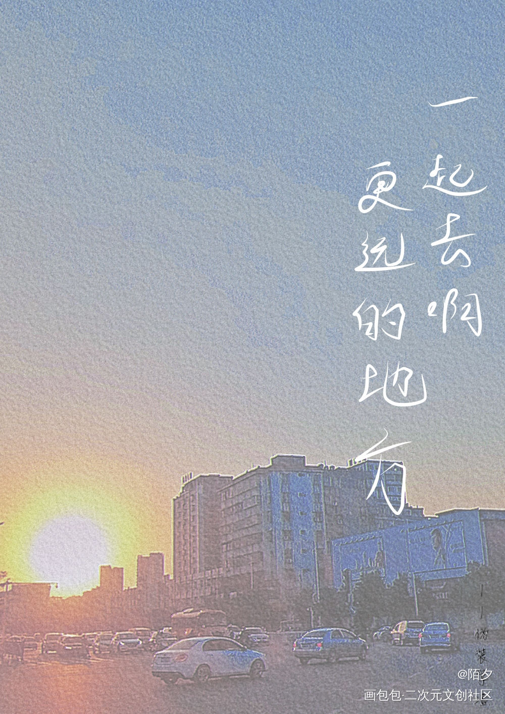 “一起去啊，更远的地方”_伪装学渣朝俞我要上首推字体设计见字如晤手写绘画作品