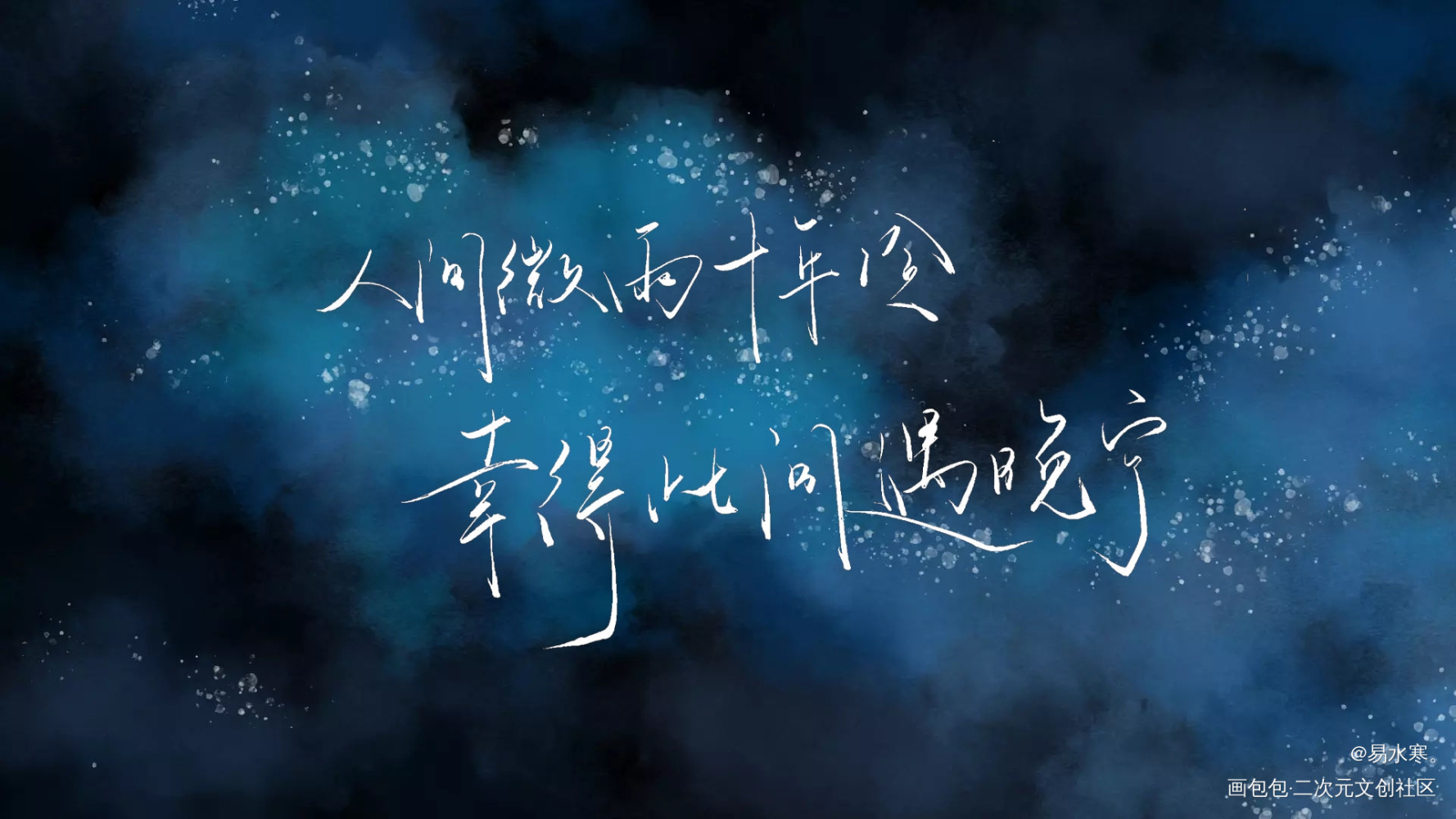 二哈和他的白猫师尊_二哈和他的白猫师尊燃晚我要上首推字体设计肉包不吃肉见字如晤手写绘画作品