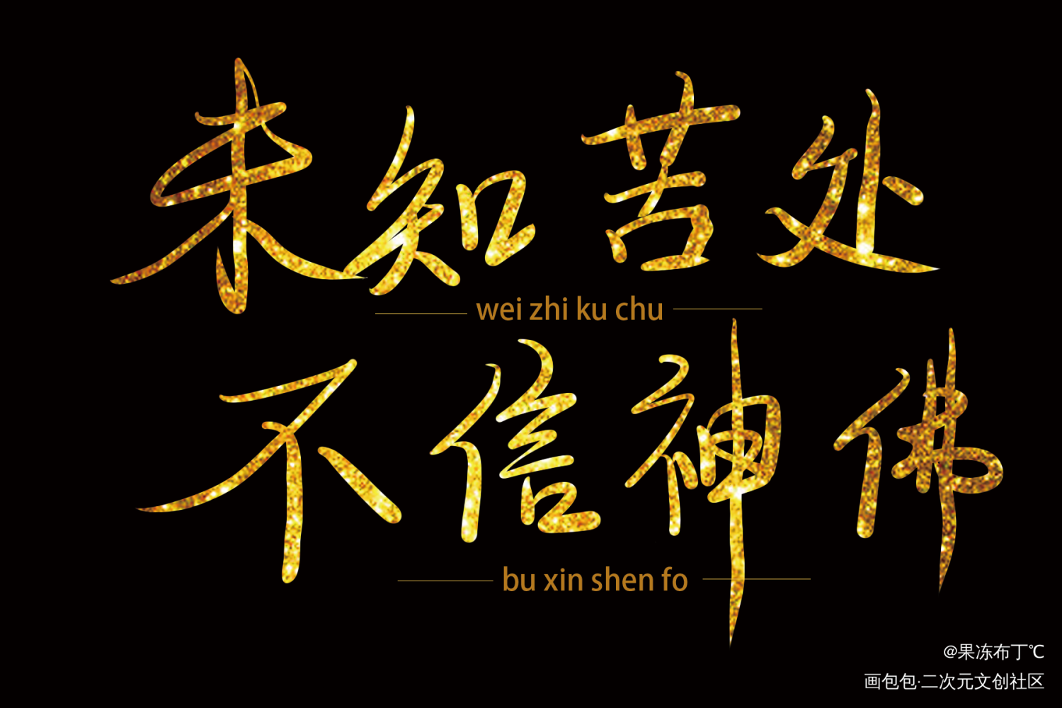 未知苦处，不信神佛_杀破狼见字如晤板写绘画作品