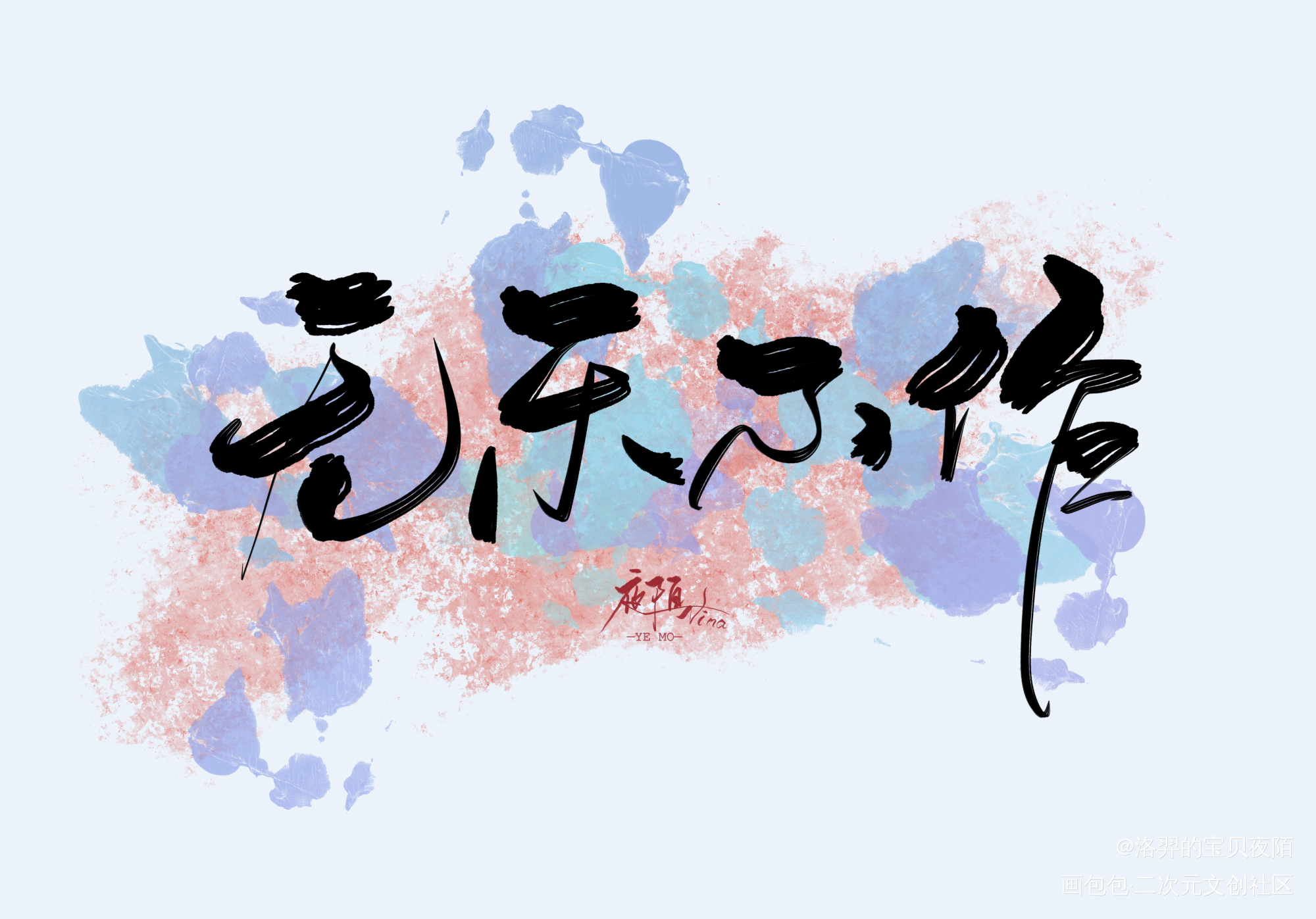 『板写｜我喜欢的』_我要上首推字体设计板写联盟见字如晤板写原创绘画作品