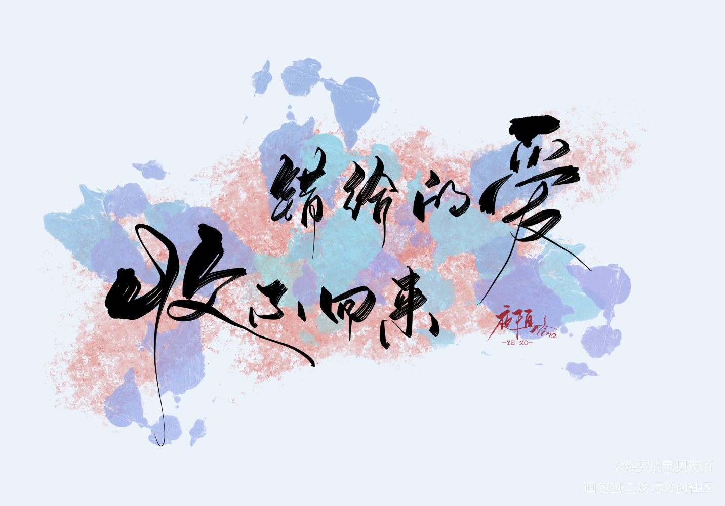 『板写｜我喜欢的』_我要上首推字体设计板写联盟见字如晤板写原创绘画作品