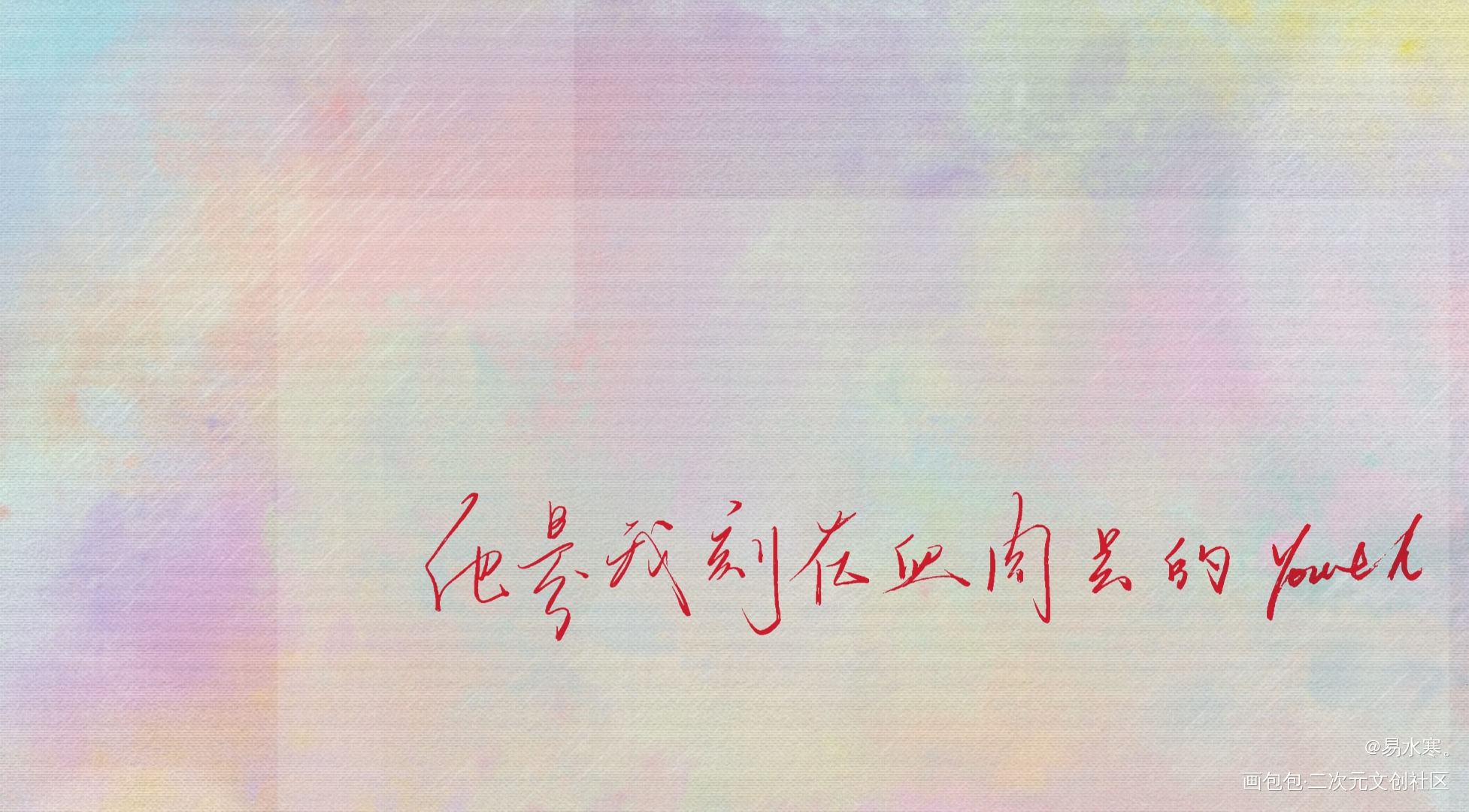 Awm_awm绝地求生于炀祁醉我要上首推字体设计漫漫何其多见字如晤绘画作品