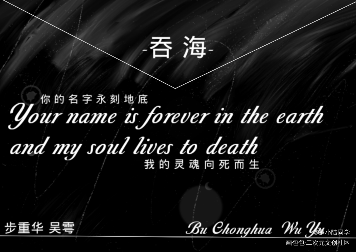 吞海信封_吞海我要上首推字体设计破云2吞海绘画作品