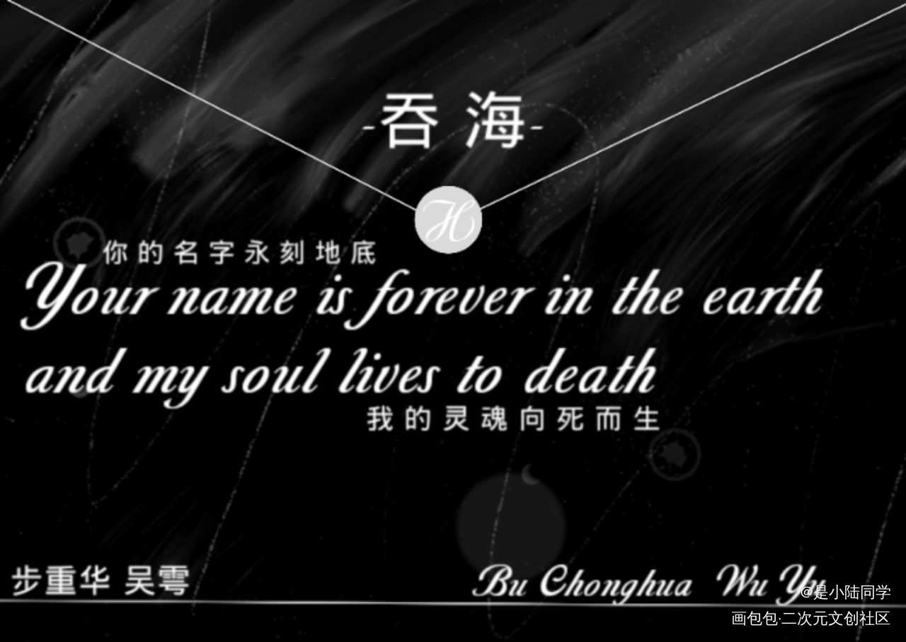 吞海信封_吞海我要上首推字体设计破云2吞海绘画作品