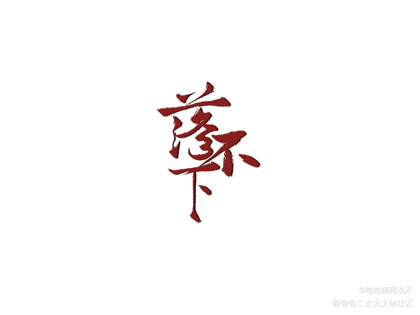 落不下_落不下锐琰求点评我要上首推字体设计练字板写绘画作品