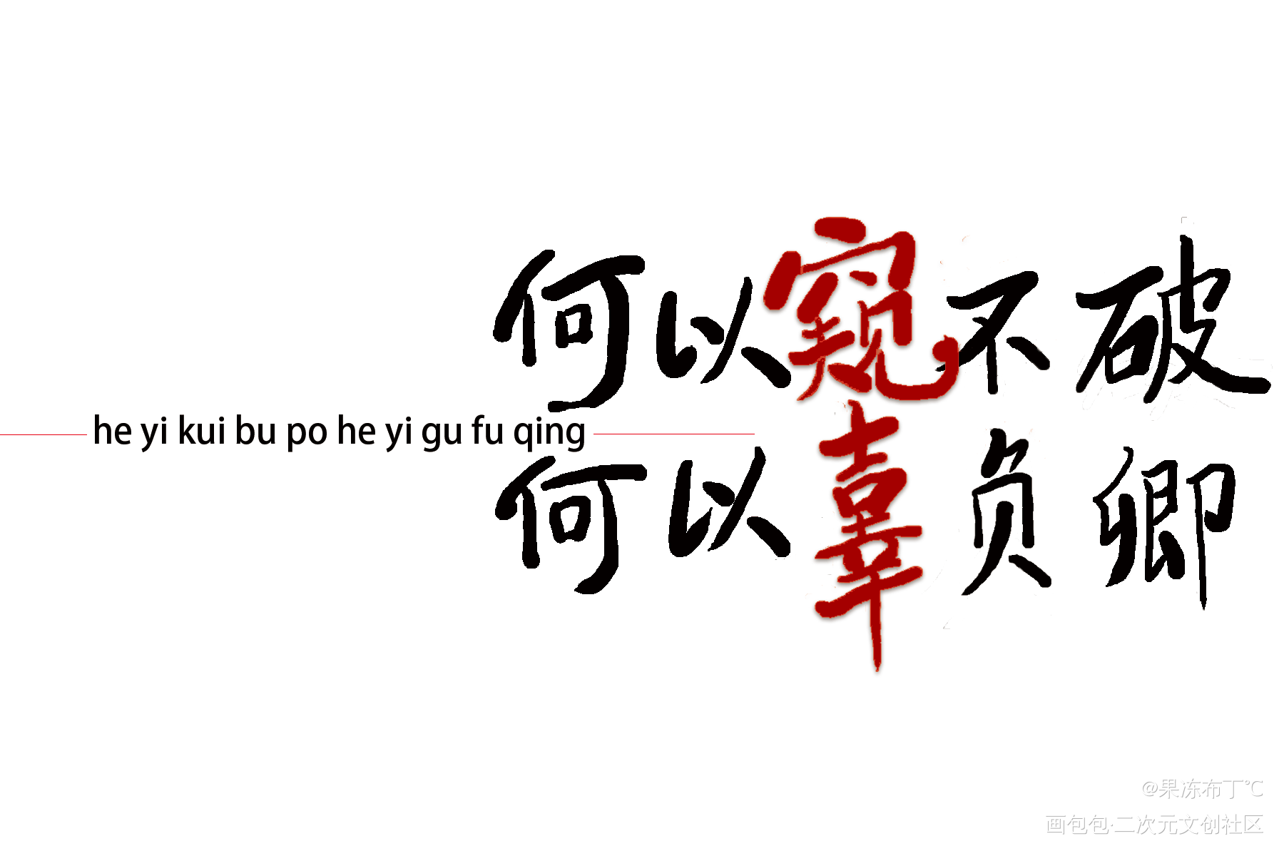 何以窥不破，何以辜负卿_二哈和他的白猫师尊见字如晤板写绘画作品