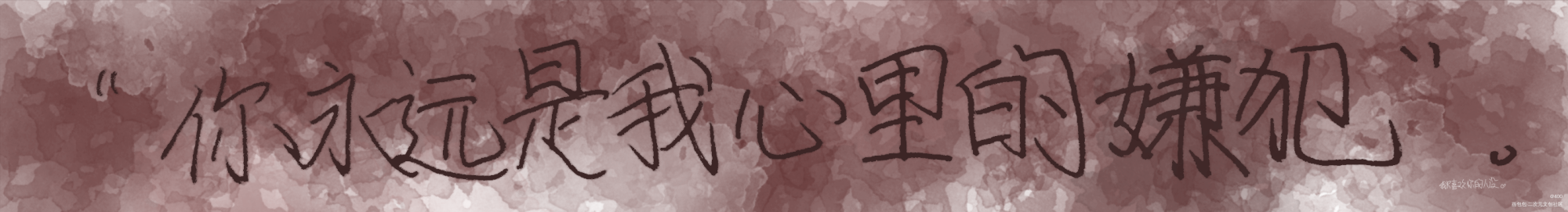 “你永远是我心里的嫌犯。”_我只喜欢你的人设我要上首推字体设计见字如晤板写绘画作品