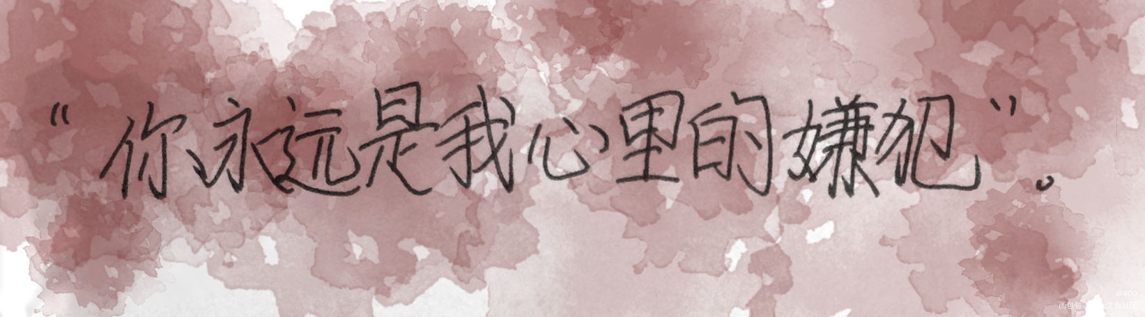 “你永远是我心里的嫌犯。”_我只喜欢你的人设我要上首推字体设计见字如晤板写绘画作品